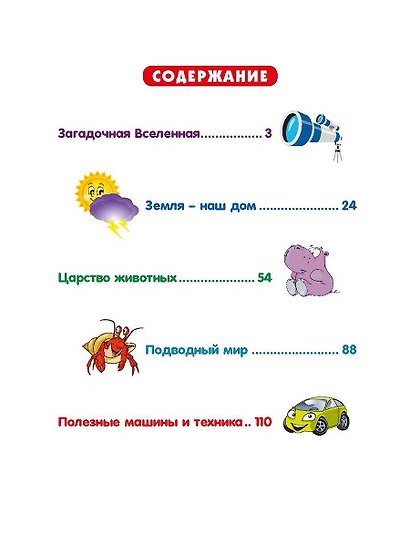 Энциклопедия для любознательных детей от 5 до 9 лет. 222 ответа на вопросы обо всём на свете - фото 2