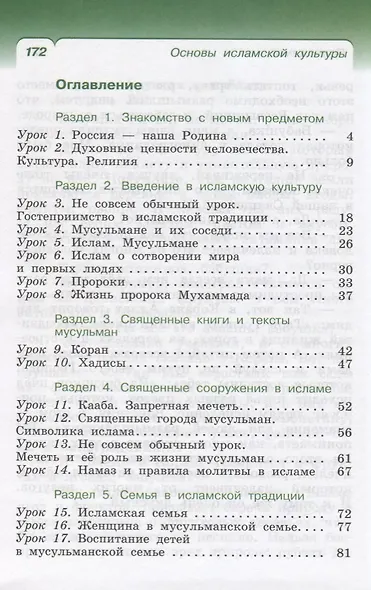 Основы духовно-нравственной культуры народов России. Основы религиозных культур и светской этики: Основы исламской культуры. 4 кл. (4-5 кл.): учебник - фото 2