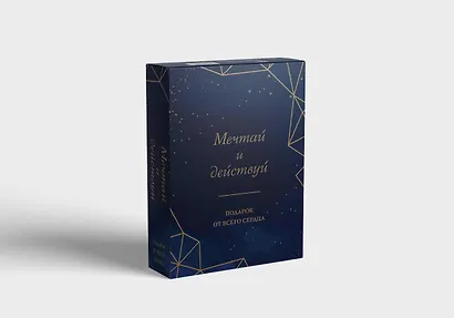 Комплект Мечтай и действуй. Подарок от всего сердца: Стань неуязвимым. Нанопривычки. Играй против правил (3 книги) - фото 4