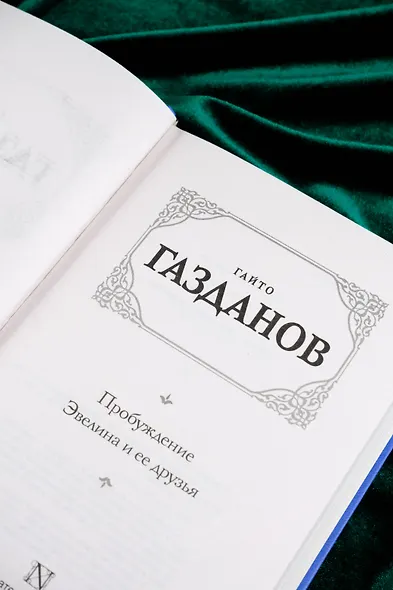 Пробуждение. Эвелина и ее друзья - фото 8