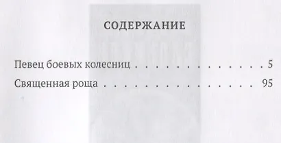 Певец боевых колесниц - фото 2