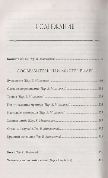 Зеленая мамба. Тайна мистера Ридера - фото 2