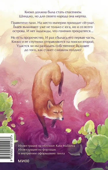Киоко. Истина лисицы - фото 2