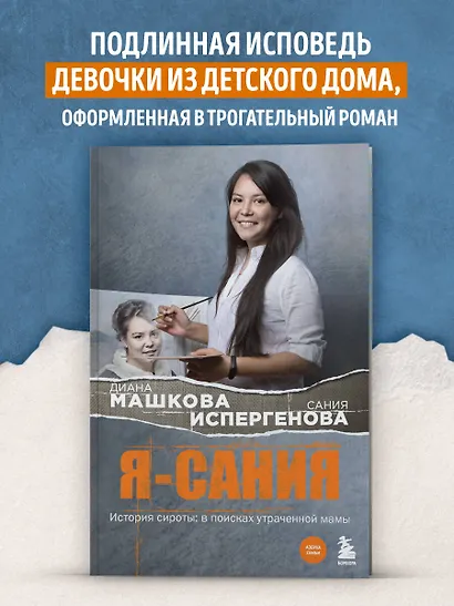 Я - Сания. История сироты: в поисках утраченной мамы - фото 4