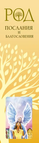 Род. Послания и благословения. Метафорические карты для работы со сценариями и родовыми программами - фото 5