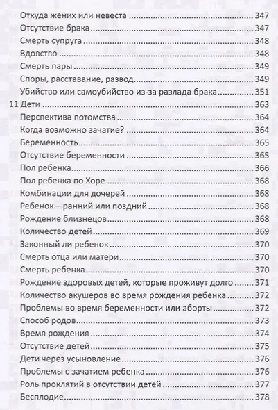 Прашна Шастра. Научное применение Хорарной астрологии. В двух томах (комплект из 2 книг) - фото 8