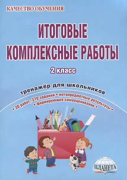 Итоговые комплексные работы. 2 класс. Тетрадь-тренажер для школьников. 20 работ, 270 заданий. Метапредметные результаты. Формирующее самооценивание - фото 3