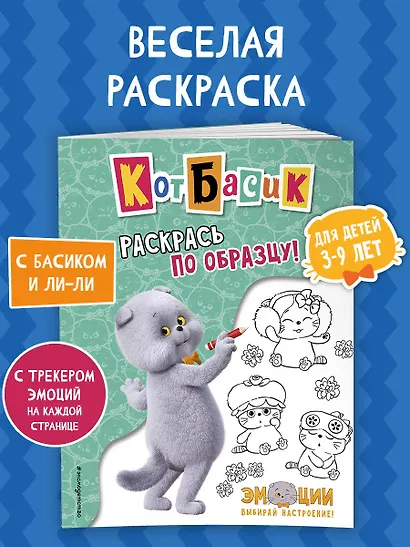Кот Басик. Раскрась по образцу! - фото 4