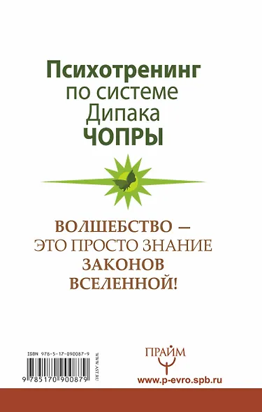 Стань волшебником! Исполни все свои желания. Тренинг по системе Дипака Чопры - фото 2