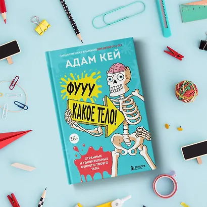 Фууу, какое тело! Странные и удивительные секреты твоего тела - фото 9