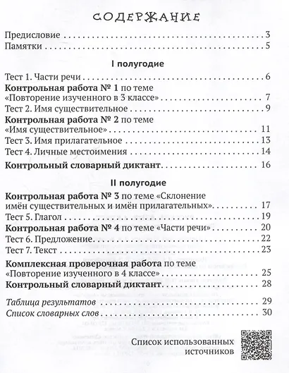 Русский язык. 4 класс. Тематические тесты и контрольные работы - фото 2