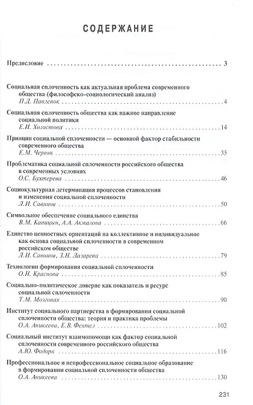 Социальная сплоченность как историческая и практическая проблема России в современных условиях - фото 2