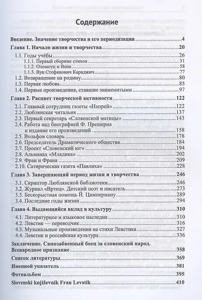 Родоначальник реализма и критики в словенской литературе Фран Левстик (м) Степанова - фото 2