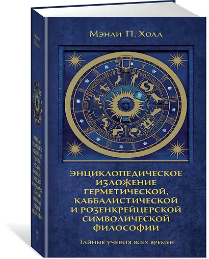 Тайные учения всех времен. Энциклопедическое изложение герметической, каббалистической и розенкрейцерской символической философии - фото 3