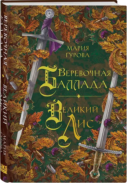Комплект из 3 книг: Ежевика в долине. Король под горой + Веревочная баллада. Великий Лис + Стальные посевы. Потерянный двор - фото 5