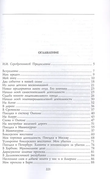 Под счастливой звездой. Как делали миллионные состояния в России. Воспоминания сибирского золотопромышленника (1875-1930) - фото 3