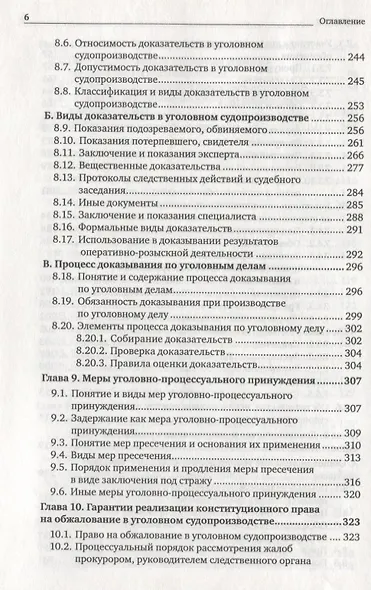 Уголовно-процессуальное право: учебник для вузов - фото 6