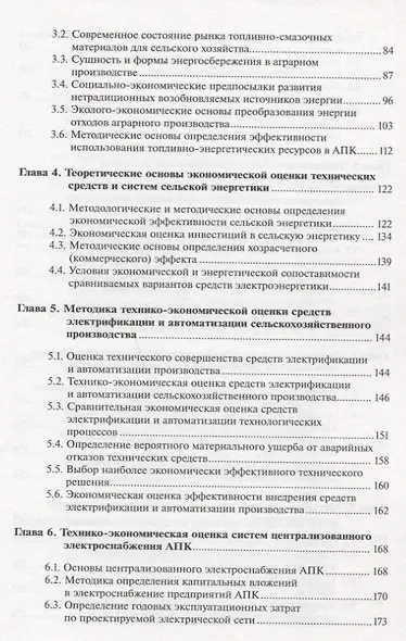 Экономика сельской энергетики: Учебное пособие - фото 3
