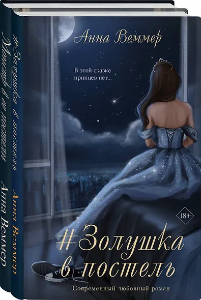 Комплект из 2-х книг Анны Веммер: #Золушка в постель + Монстр в ее постели - фото 3