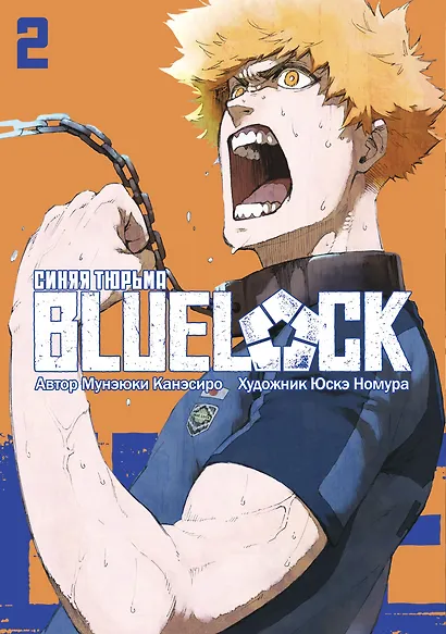 Синяя тюрьма: Блю Лок. Том 2 (BLUE LOCK: Синяя тюрьма). Манга - фото 2