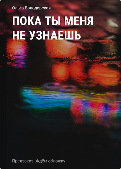 Пока ты меня не узнаешь - фото 1