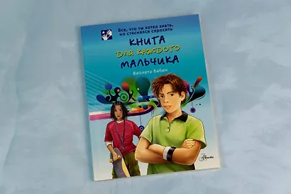 Книга для каждого мальчика - фото 8