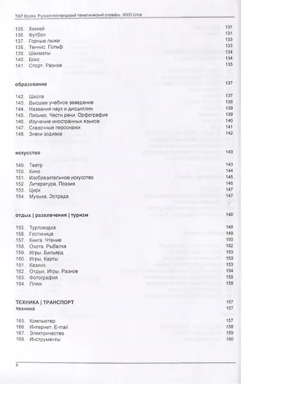 Русско-голландский тематический словарь. 9000 слов - фото 6