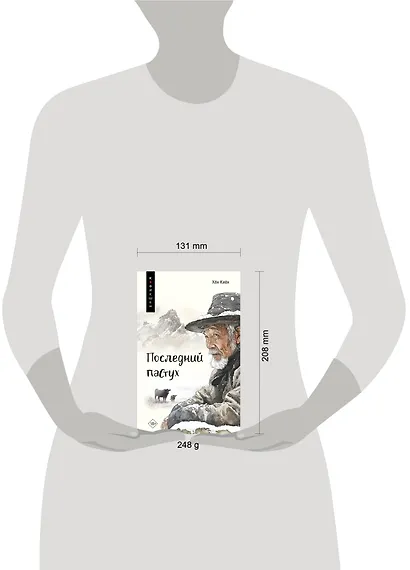 Одинокий пастух: сборник рассказов - фото 4