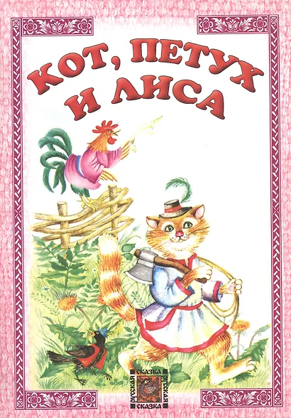 Кот петух и лиса - фото 1