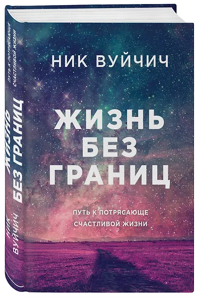 Жизнь без границ. Путь к потрясающе счастливой жизни - фото 3