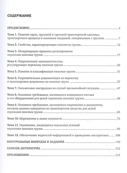 Перевозка опасных грузов автомобильным транспортом. Учебное пособие - фото 2