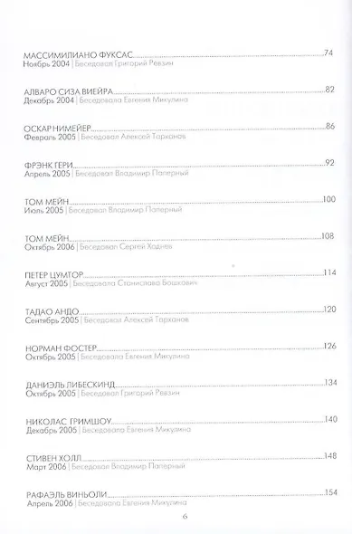 Словесные конструкции: 35 великих архитекторов мира - фото 4