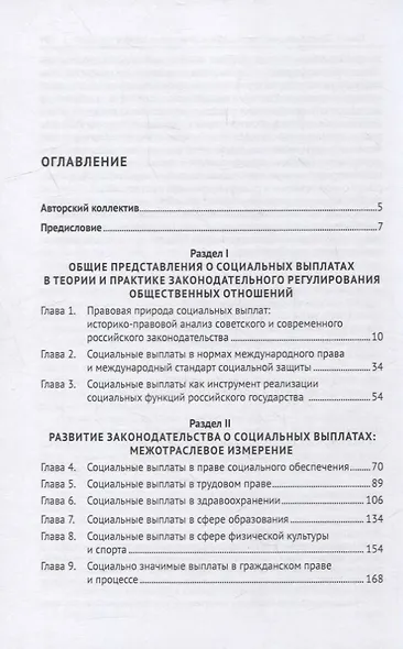 Социальные выплаты в Российской Федерации: межотраслевой подход к правовому регулированию. Научно-практическое пособие - фото 2