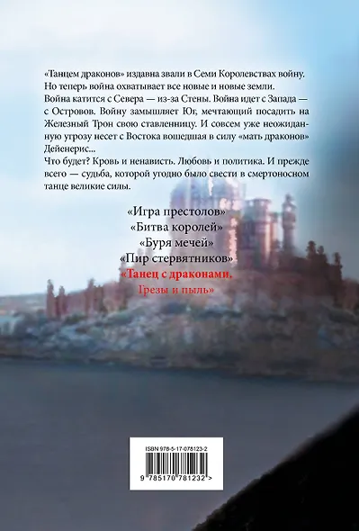 Танец с драконами. Грезы и пыль - фото 2