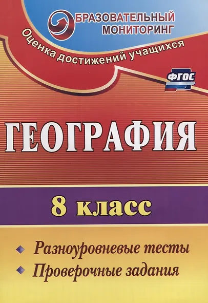 География. 8 класс. Разноуровневые тесты, проверочные задания. ФГОС - фото 1