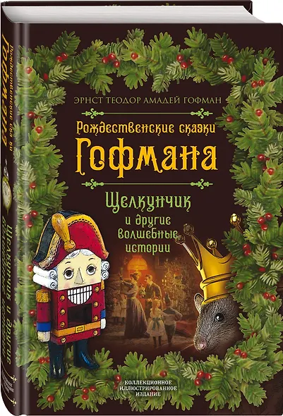 Рождественские сказки Гофмана. Щелкунчик и другие волшебные истории - фото 3