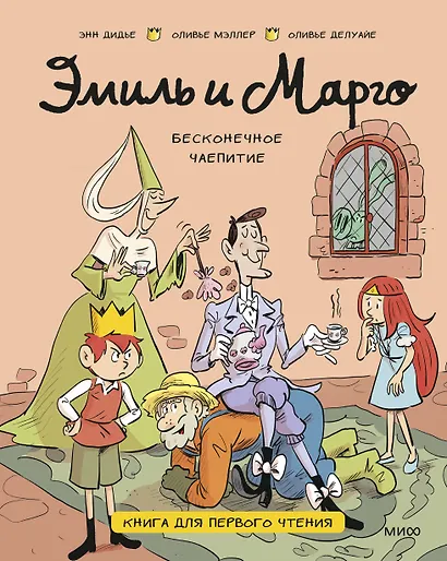 Эмиль и Марго. Бесконечное чаепитие. Книга для первого чтения - фото 1