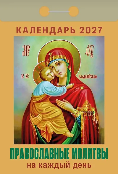 Календарь отрывной 2027г 77*114 "Православные молитвы на каждый день" настенный - фото 1