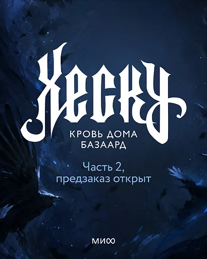 Хеску. Кровь дома Базаард. Часть 2 - фото 1