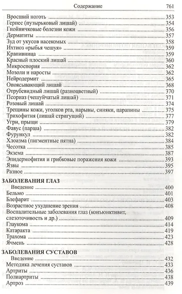 Божья аптека. Лечение дарами природы - фото 8