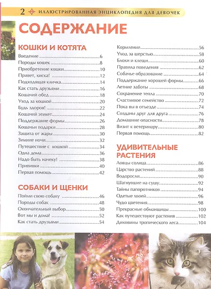 Лучшая иллюстрированная энциклопедия для девочек - фото 2