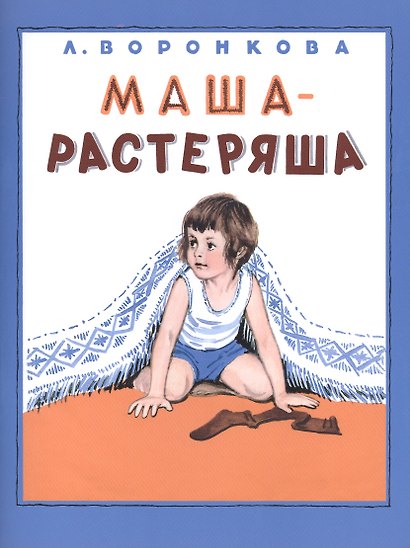 Маша-растеряша - фото 1