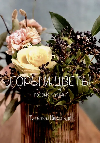Горы и цветы - фото 1