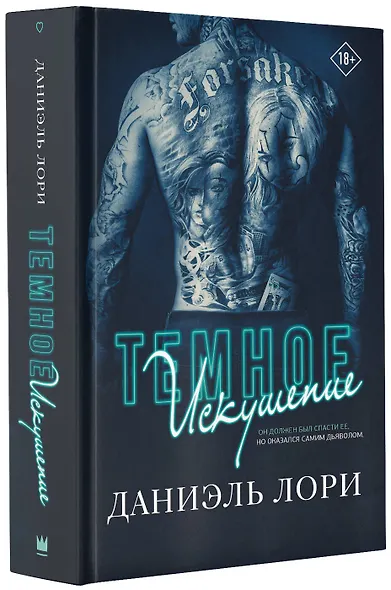 Темное искушение - фото 3