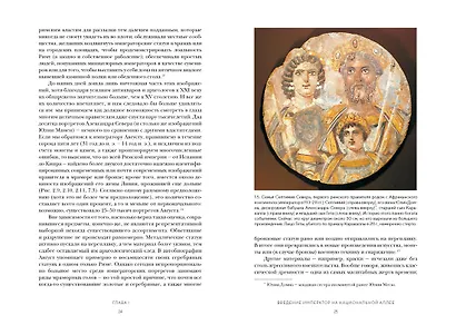 Двенадцать цезарей. Образы власти от Античности до современности - фото 11