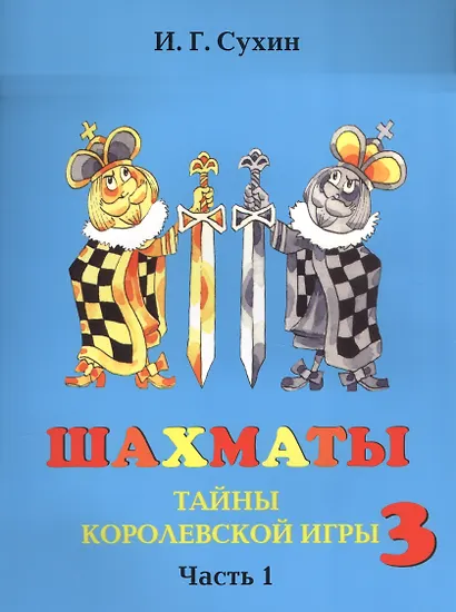 Шахматы. Третий год. Учебник. Тайны королевской игры (комплект из 2 книг) - фото 4