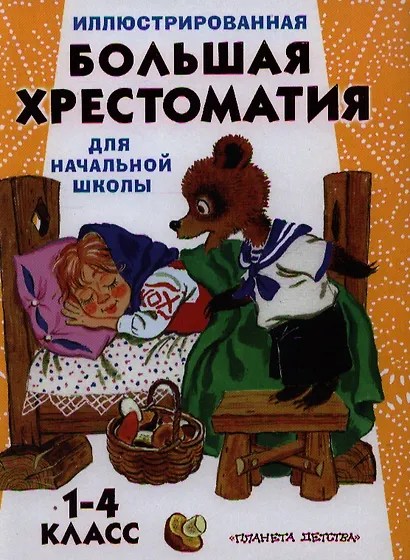 Иллюстрированная большая хрестоматия для начальной школы. 1-4 класс - фото 1