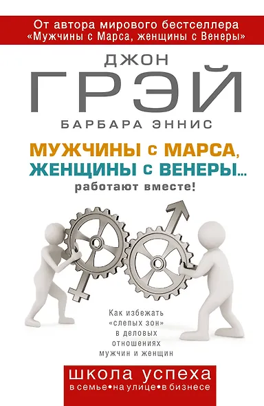 Мужчины с Марса, женщины с Венеры...работают вместе! - фото 1