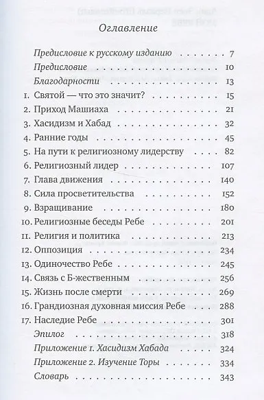 Мой Ребе (ЧейсКол) Эвен-Исраэль - фото 2