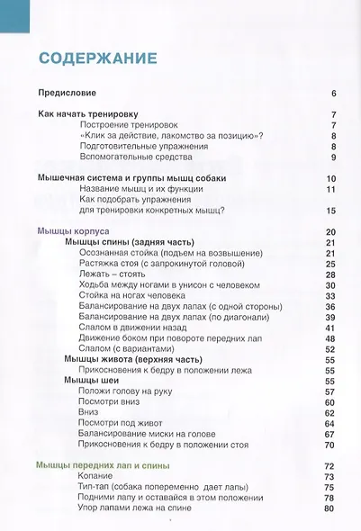 Гимнастрикс. Целенаправленная тренировка мыщц для собак. 42 упражнения - фото 2